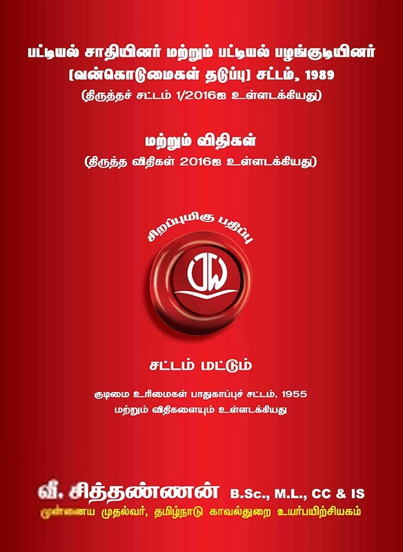 வீ. சித்தண்ணன் எழுதிய பட்டியல் சாதியினர் மற்றும் பட்டியல் பழங்குடியினர் (வன்கொடுமைகள் தடுப்பு) சட்டம், 1989 - Book Cover