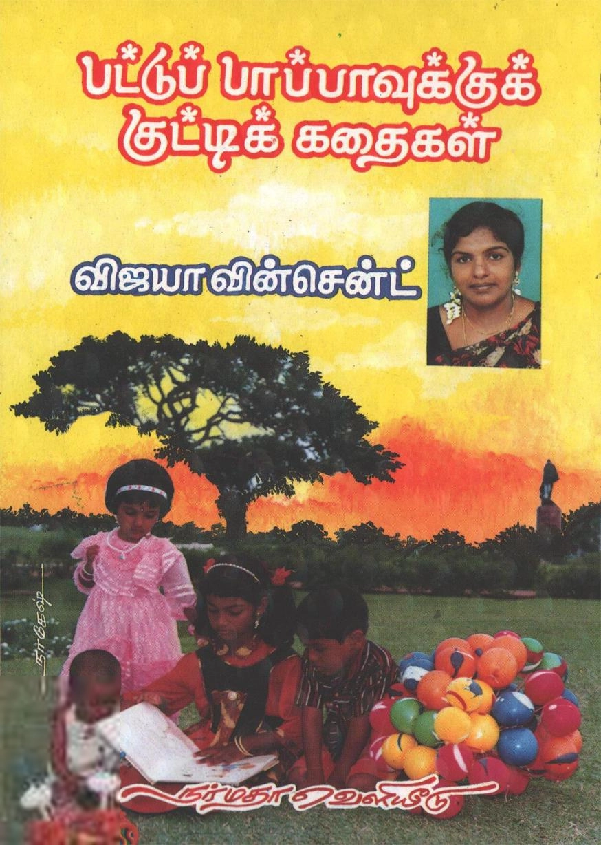 விஜயா வின்சென்ட் எழுதிய பட்டுப் பாப்பாவுக்குக் குட்டிக் கதைகள் - Book Cover