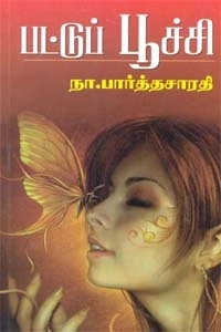 நா. பார்த்தசாரதி எழுதிய பட்டுப் பூச்சி - Book Cover