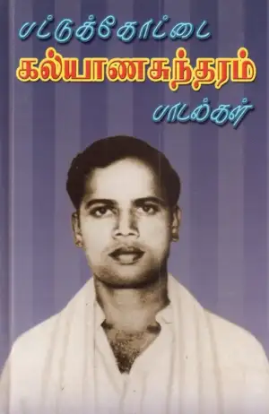 பட்டுக்கோட்டை கலியாணசுந்தரம் எழுதிய பட்டுக்கோட்டை கலியாணசுந்தரம் பாடல்கள் (தொகுப்பு) - Book Cover