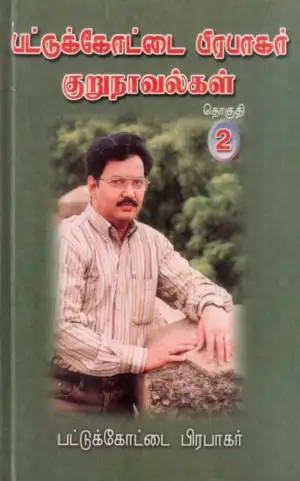 பட்டுக்கோட்டை பிரபாகர் எழுதிய பட்டுக்கோட்டை பிரபாகர் குறுநாவல் (தொகுதி 2) - Book Cover