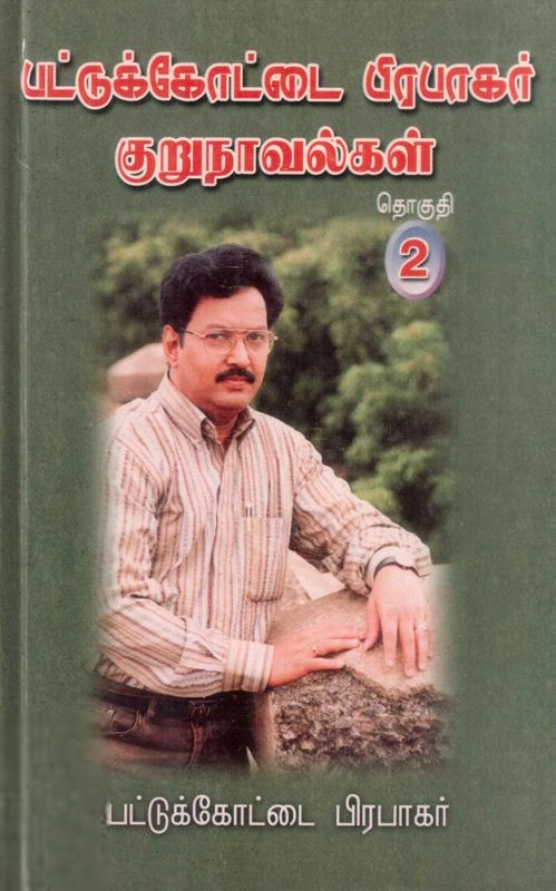 பட்டுக்கோட்டை பிரபாகர் எழுதிய பட்டுக்கோட்டை பிரபாகர் குறுநாவல் (தொகுதி 2) - Book Cover