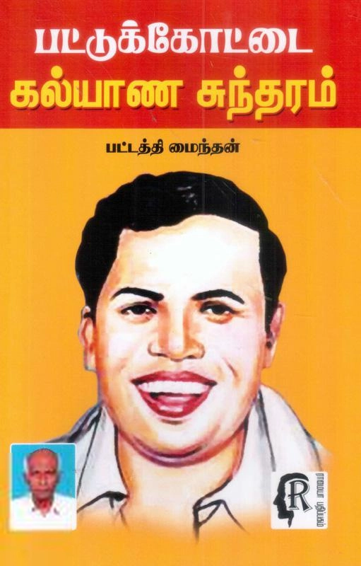பட்டத்தி மைந்தன் எழுதிய பட்டுக்கோட்டை கல்யாண சுந்தரம் - Book Cover