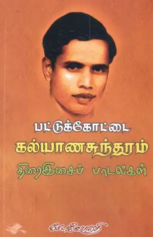 கே. ஜீவபாரதி எழுதிய பட்டுக்கோட்டை கல்யாணசுந்தரம் திரை இசைப் பாடல்கள் - Book Cover