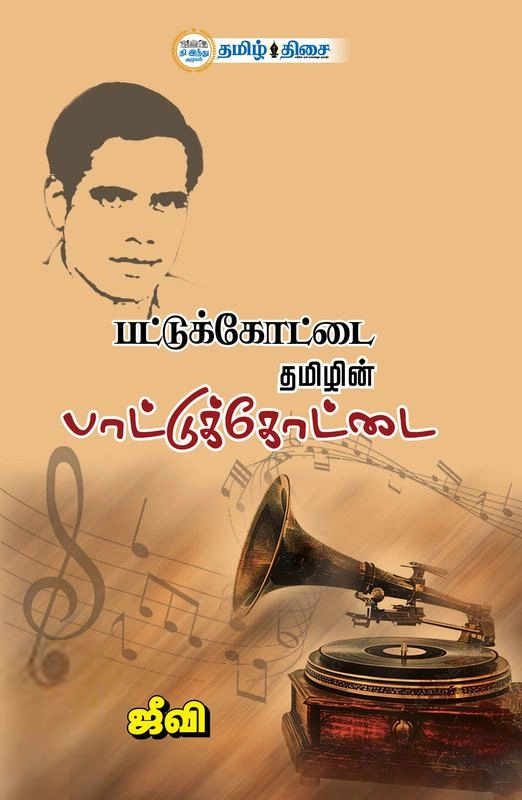 ஜீவி எழுதிய பட்டுக்கோட்டை தமிழின் பாட்டுக்கோட்டை - Book Cover