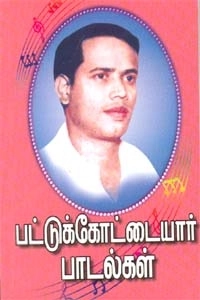 பட்டுக்கோட்டை கலியாணசுந்தரம் எழுதிய பட்டுக்கோட்டையார் பாடல்கள் - Book Cover