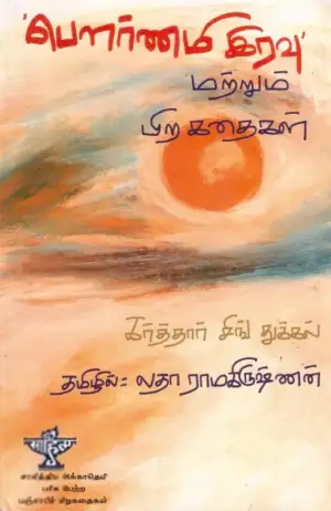 கர்த்தார் சிங் துக்கல் எழுதிய பௌர்ணமி இரவு மற்றும் பிற கதைகள் - Book Cover