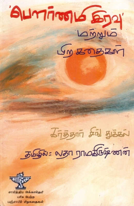 கர்த்தார் சிங் துக்கல் எழுதிய பௌர்ணமி இரவு மற்றும் பிற கதைகள் - Book Cover