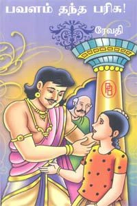 ரேவதி எழுதிய பவளம் தந்த பரிசு - Book Cover