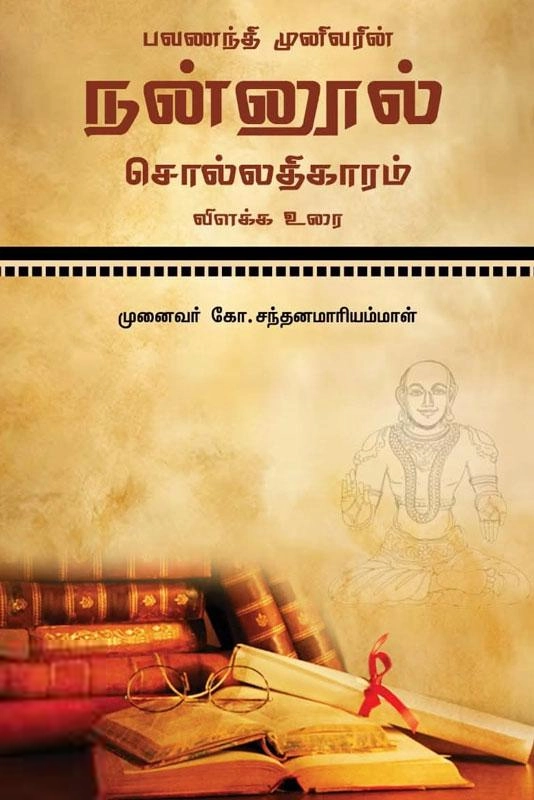 கோ.சந்தனமாரியம்மாள் எழுதிய பவணந்தி முனிவரின் நன்னூல் சொல்லதிகாரம் - Book Cover