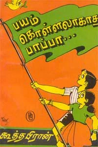 கூத்தபிரான் எழுதிய பயம் கொள்ளலாகாது பாப்பா - Book Cover
