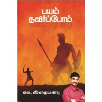 வெ. இறையன்பு எழுதிய பயம் தவிர்ப்போம் - Book Cover