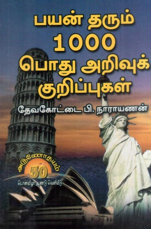 தேவகோட்டை பி. நாராயணன் எழுதிய பயன் தரும் 1000 பொது அறிவுக் குறிப்புகள் - Book Cover