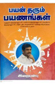 வெ. இறையன்பு எழுதிய பயன் தரும் பயணங்கள் - Book Cover