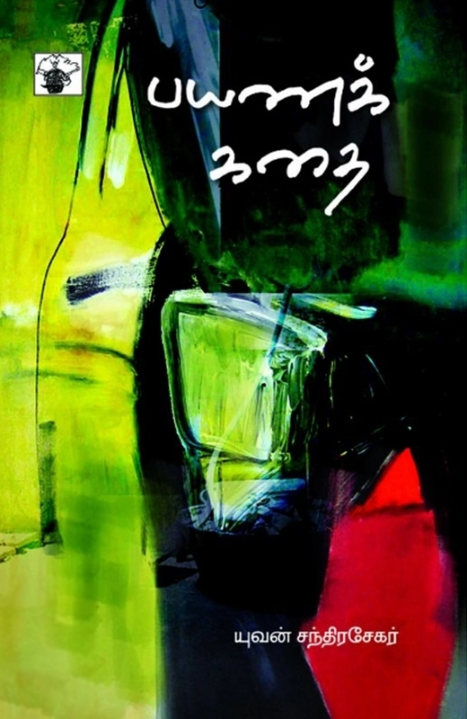யுவன் சந்திரசேகர் எழுதிய பயணக் கதை - Book Cover