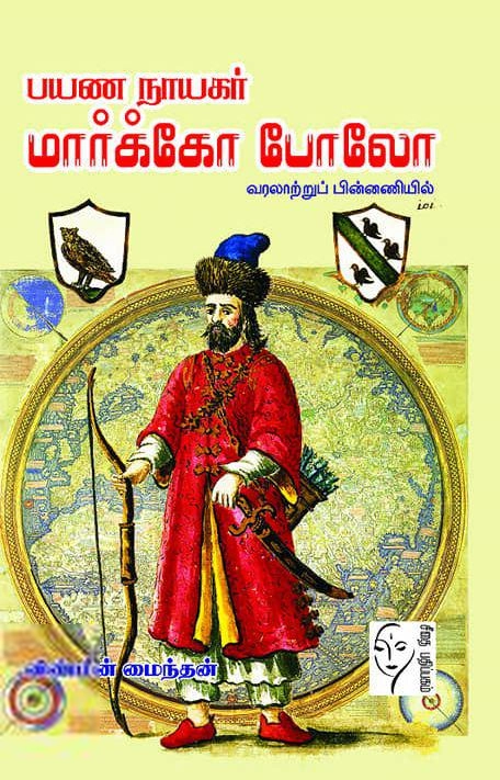 விண்மீன் மைந்தன் எழுதிய பயண நாயகர் மார்க்கோ போலோ - Book Cover