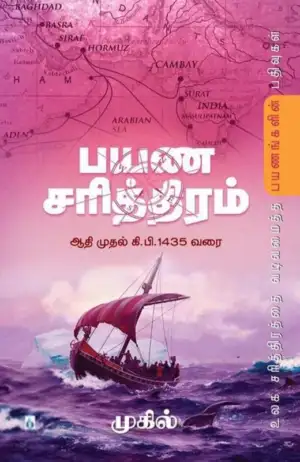 முகில் எழுதிய பயண சரித்திரம் - Book Cover