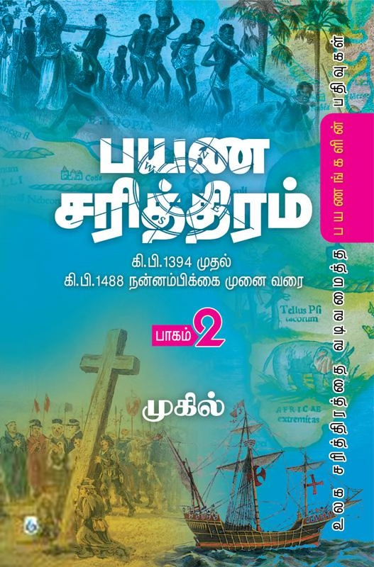 முகில் எழுதிய பயண சரித்திரம் (பாகம் 2) - Book Cover