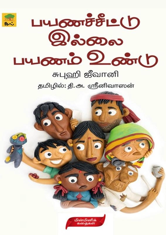 சுபுஹி ஜீவானி எழுதிய பயணச்சீட்டு இல்லை பயணம் உண்டு - Book Cover