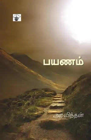 அரவிந்தன் எழுதிய பயணம் - Book Cover