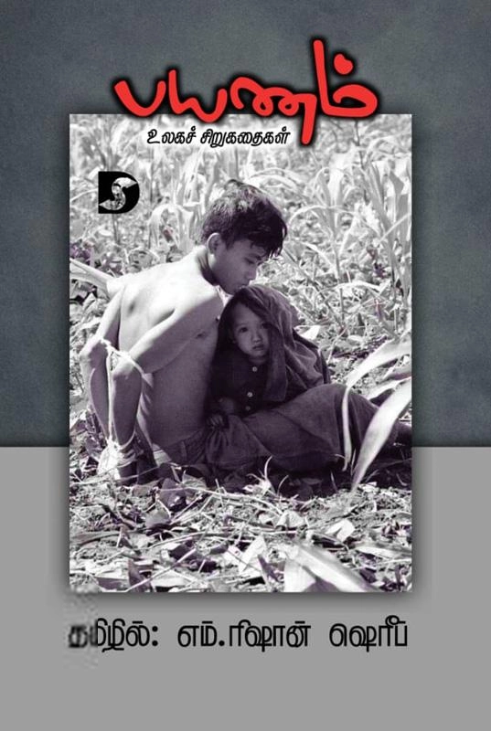 எம். ரிஷான் ஷெரீப் எழுதிய பயணம் (திராவிடன் ஸ்டாக்) - Book Cover