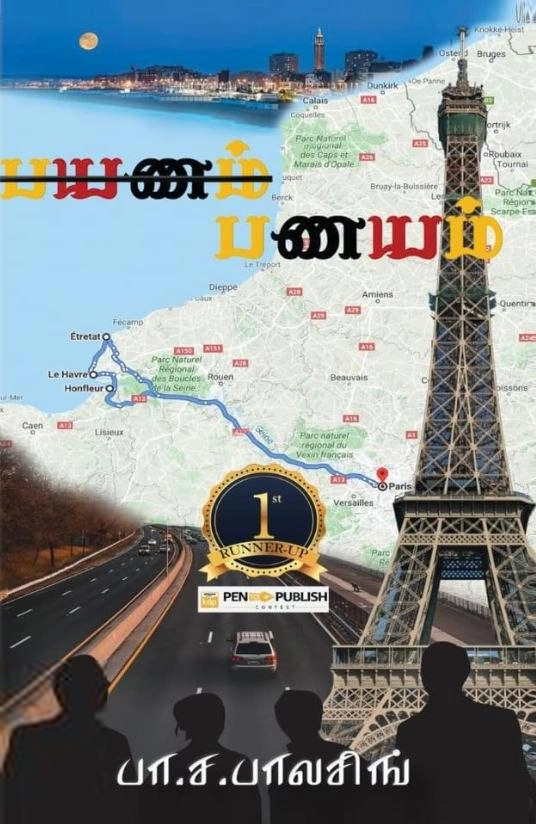 பா. ச. பாலசிங் எழுதிய பயணம் (இல்லை) பணயம் & பாண்டியப் பேரரசு - Book Cover