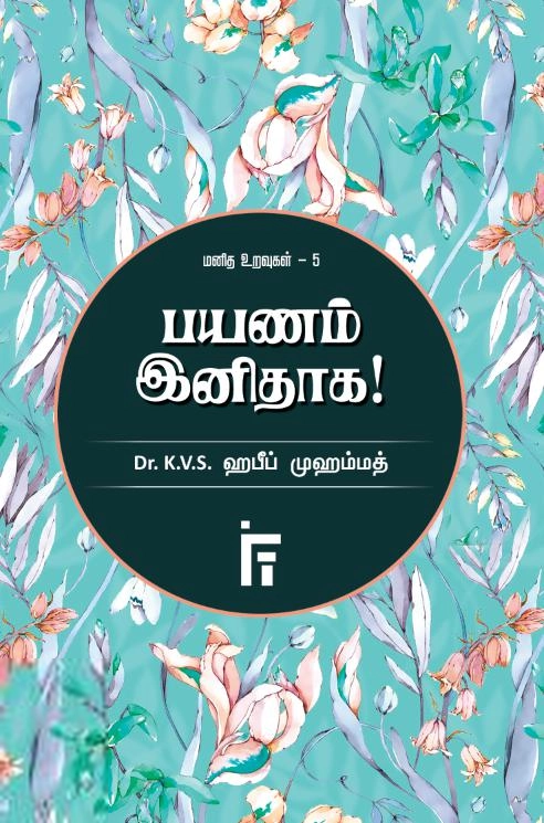 டாக்டர் கே. வி. எஸ். ஹபீப் முஹம்மது எழுதிய பயணம் இனிதாக! - Book Cover