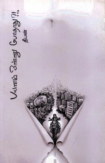 தீபன் எழுதிய பயணம் ஒண்ணு போதாது?! - Book Cover