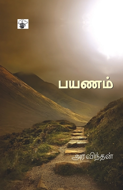 அரவிந்தன் எழுதிய பயணம் - Book Cover