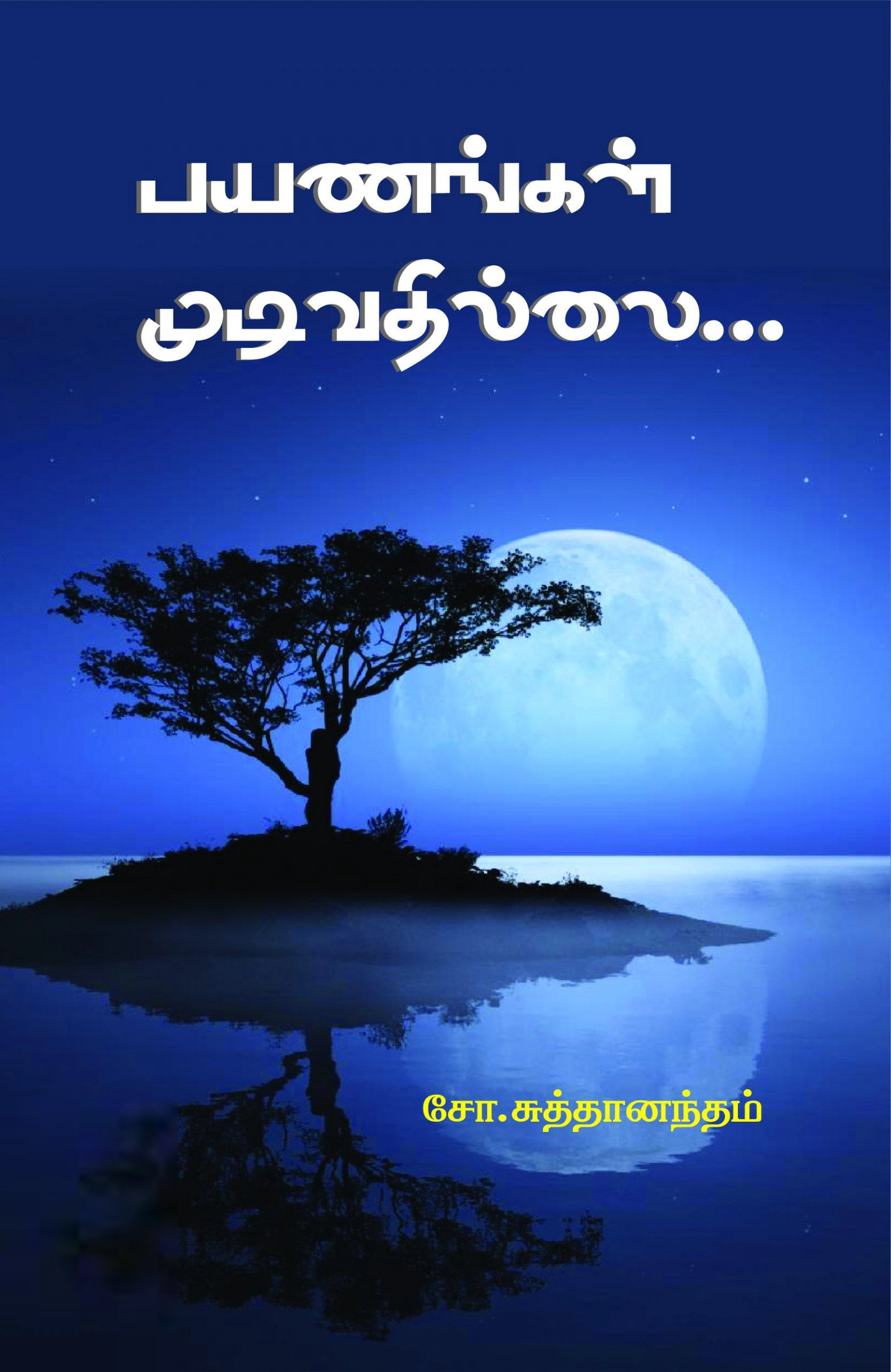 சோ. சுத்தானந்தம் எழுதிய பயணங்கள் முடிவதில்லை (பாரதி புத்தகாலயம்) - Book Cover