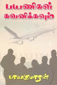 பாலகுமாரன் எழுதிய பயணிகள் கவனிக்கவும் - Book Cover