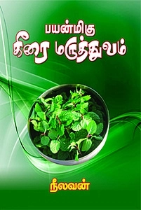 நீலவன் எழுதிய பயன்மிகு கீரை மருத்துவம் - Book Cover