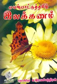 க. இராமச்சந்திரன் எழுதிய பயன்பாட்டுத்தமிழ் இலக்கணம் - Book Cover