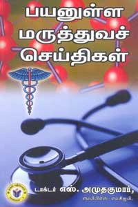 டாக்டர் எஸ். அமுதகுமார் எழுதிய பயனுள்ள மருத்துவச் செய்திகள் - Book Cover
