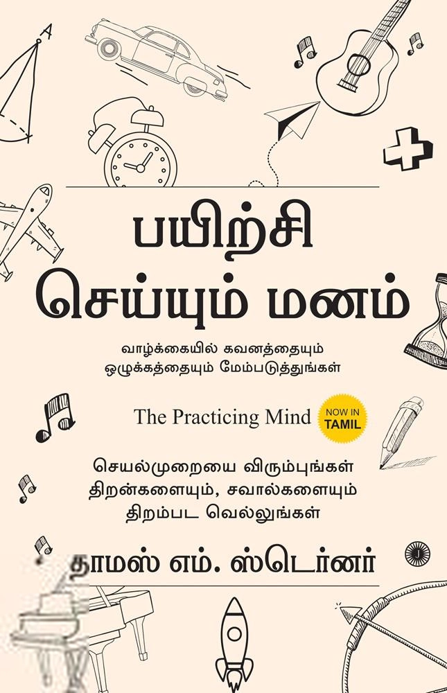 தாமஸ் எம். ஸ்டெர்னர் எழுதிய பயிற்சி செய்யும் மனம் - Book Cover