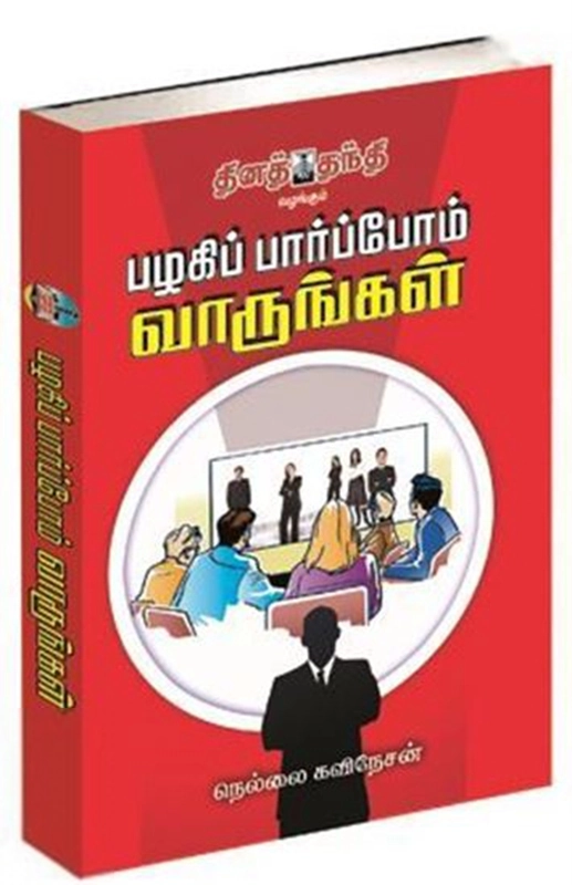 நெல்லை கவிநேசன் எழுதிய பழகிப்பார்போம் வாருங்கள் - Book Cover