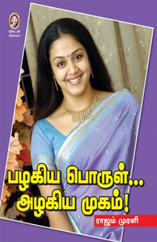 ராஜம் முரளி எழுதிய பழகிய பொருள்... அழகிய முகம்! - Book Cover