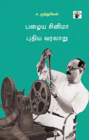 ச. முத்துவேல் எழுதிய பழைய சினிமா புதிய வரலாறு - Book Cover