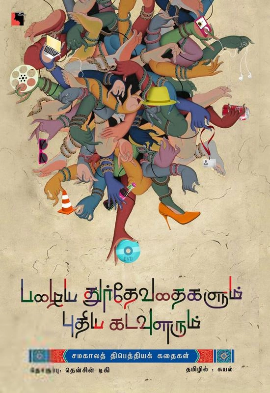 தென்சின் டிகி எழுதிய பழைய துர்தேவதைகளும் புதிய கடவுளரும் - Book Cover