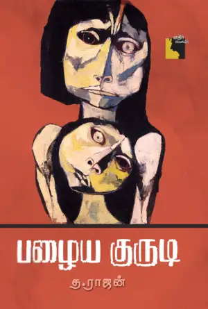 த. ராஜன் எழுதிய பழைய குருடி - Book Cover