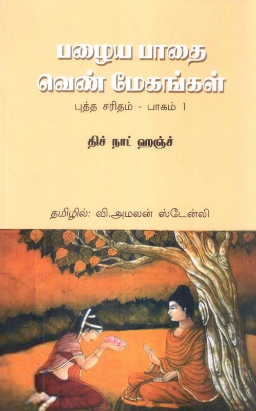 வி. அமலன் ஸ்டேன்லி எழுதிய பழைய பாதை வெண்மேகங்கள் (பாகம் 1) - Book Cover