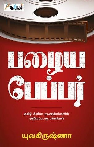 யுவ கிருஷ்ணா எழுதிய பழைய பேப்பர் - Book Cover