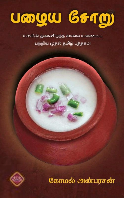 கோமல் அன்பரசன் எழுதிய பழைய சோறு (தினமலர்) - Book Cover