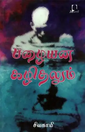 சிவகாமி எழுதிய பழையன கழிதலும் - Book Cover