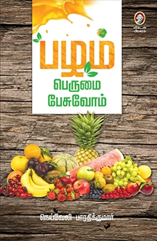 ‘பழம்’ பெருமை பேசுவோம்