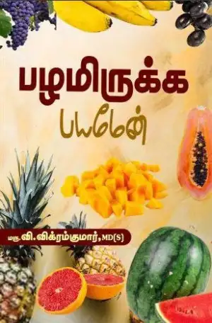 டாக்டர் வி. விக்ரம் குமார் எழுதிய பழமிருக்க பயமேன் - Book Cover