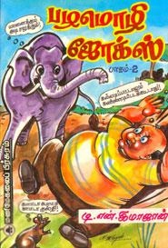 டி.என். இமாஜான் எழுதிய பழமொழி ஜோக்ஸ் பாகம் – 2 - Book Cover
