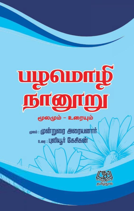 புலியூர்க் கேசிகன்,முன்றுறை அரையனார் எழுதிய பழமொழி நானூறு (மூலமும் - உரையும்) - Book Cover