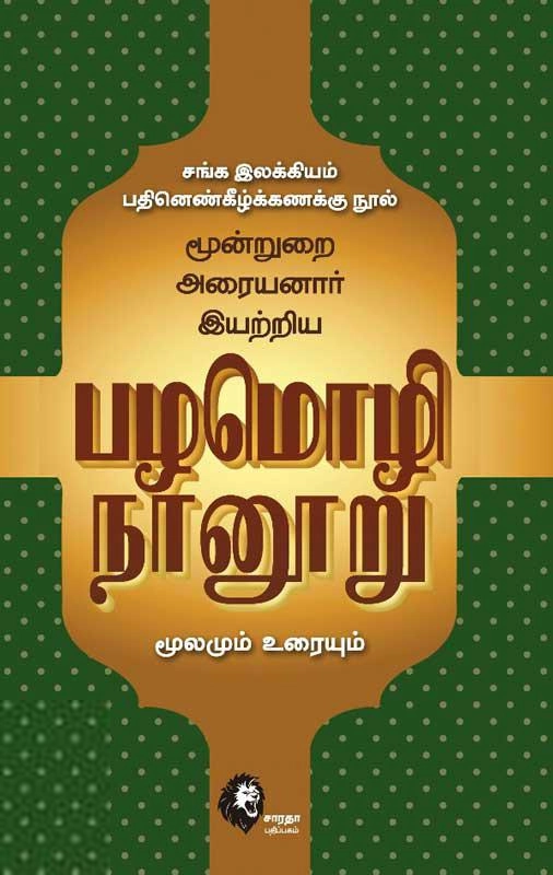 கௌரா பதிப்பகக் குழுமம் எழுதிய பழமொழி நானூறு - Book Cover