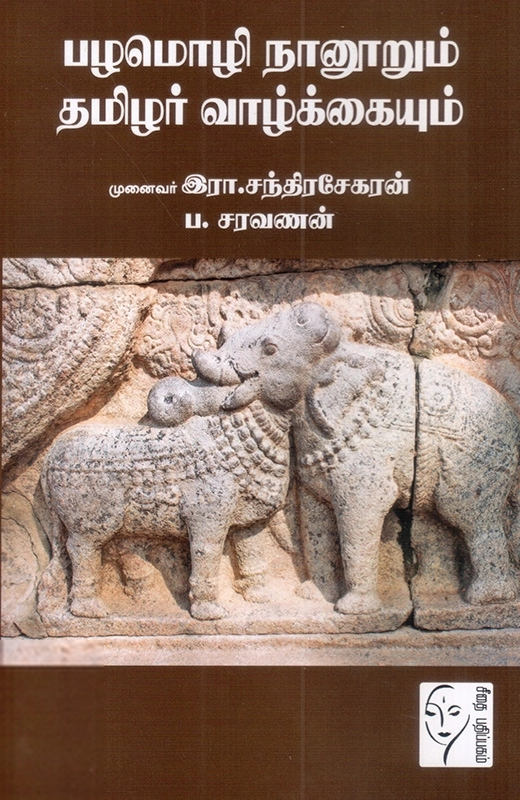 ப . சரவணன் எழுதிய பழமொழி நானூறும் தமிழர் வாழ்க்கையும் - Book Cover